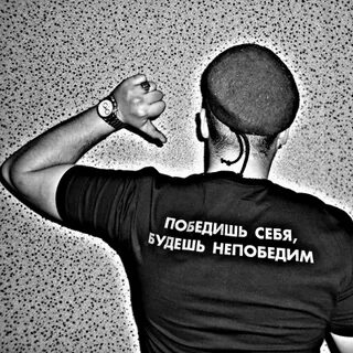 Победите непобедимых