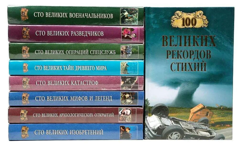 СТО великих книг. Энциклопедия 100 великих.