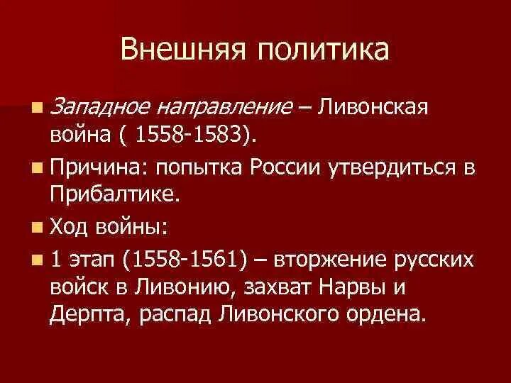 Направление внешней политики ивана iv. Внешняя политика Ивана 4 Грозного. 1558-1561 Ход войны. Одна из причин Ливонской войны 1558-1583.