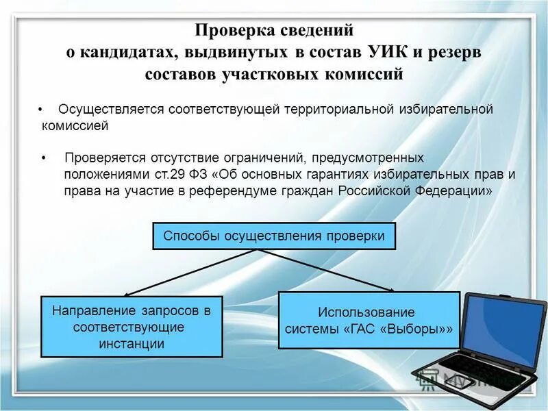 Резерв участковых комиссий. Резерв участковых избирательных комиссий. Формирование участковой избирательной комиисс. Резерв составов уик. Уик 9001 адрес