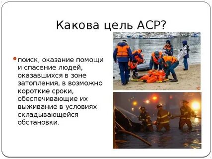 Аварийно спасательными работами называют