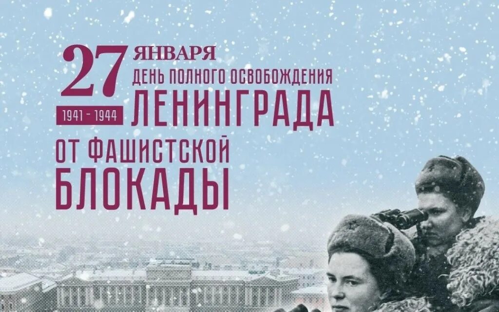 Блокада ленинграда мероприятия. Мероприятие день освобождения ленинграда. Мероприятие день освобождения ленинграда. Мероприятие день освобождения ленинграда. День прорыва блокады ленинграда 27 января.