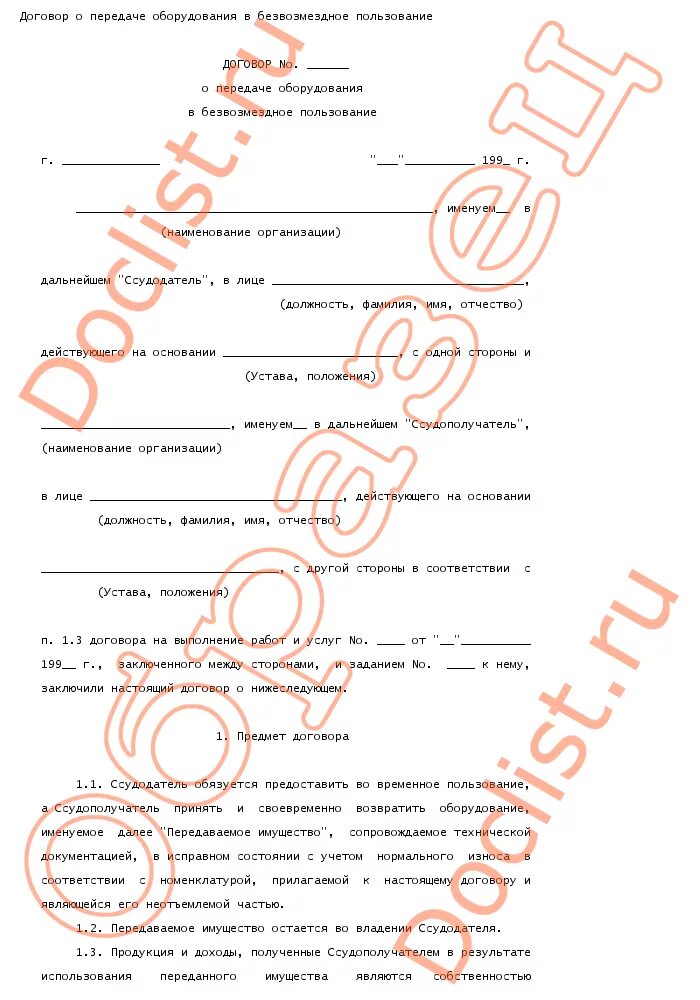 Акт по безвозмездному договору. Соглашение на безвозмездное пользование оборудованием. Договор передачи оборудования. Письмо о передаче оборудования в безвозмездное пользование. Договор безвозмездной передачи оборудования.