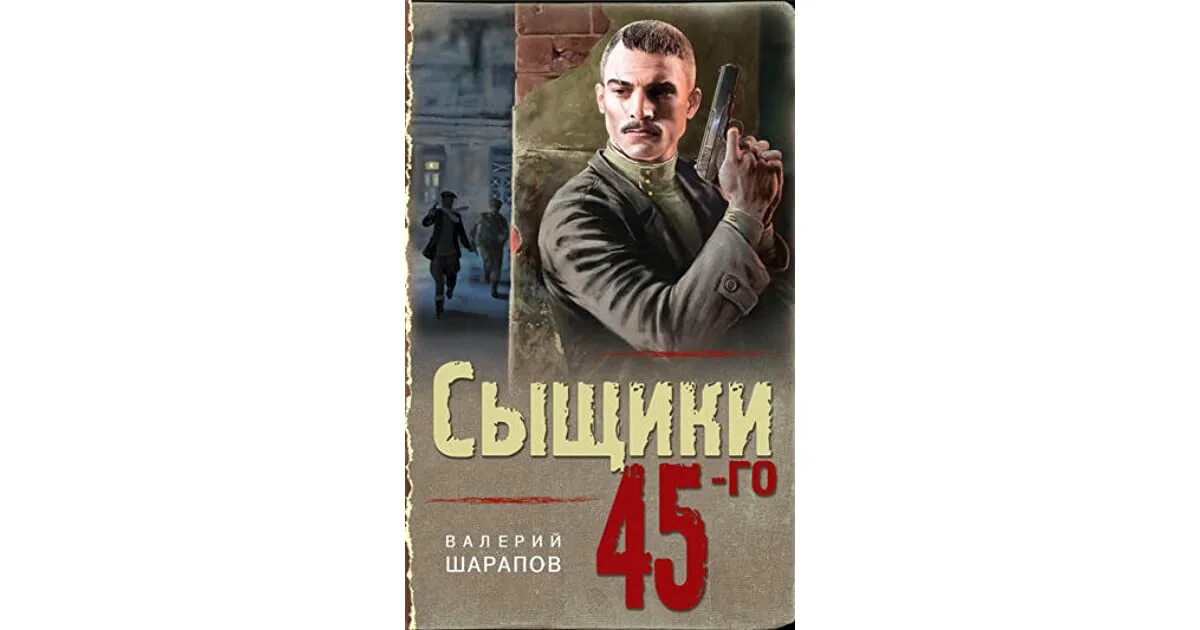 Шарапов детективы. Книга Шарапова сыщики 45 го.