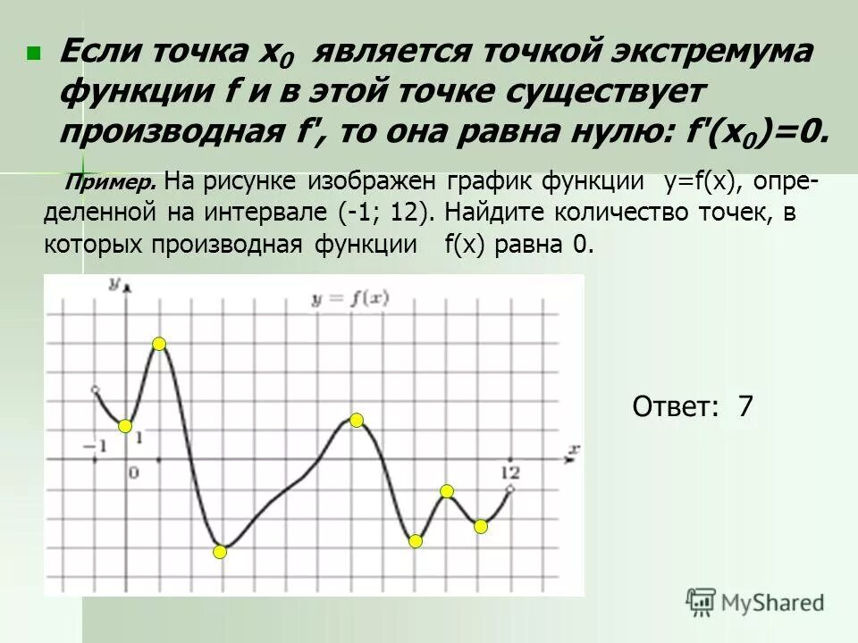 И время а также функция. В точках экстремума производная функции равна 0 0.. В точках экстремума производная функции равна -1−1. В точках экстремума производная функции равна -1. Если производная функции в точке равна нулю.