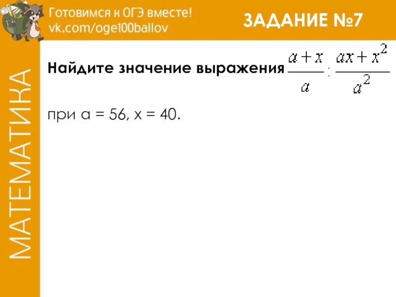 Найдите значение выражения 21 3 7