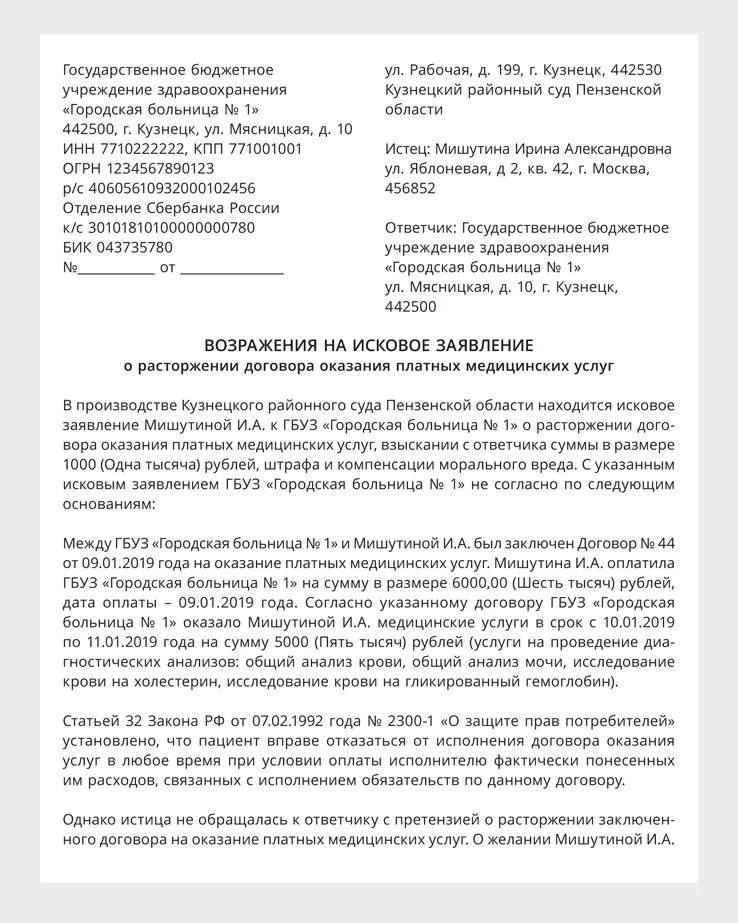 Возражение на исковое заявление кредиту образец. Иск о расторжении договора образец. Пример искового заявления о расторжении договора. Образец искового заявления о расторжении договора. Возражение на исковое заявление о расторжении договора.