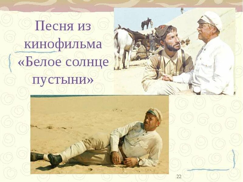 Ваше благородие фото. Белое солнце пустыни ваше благородие. Белое солнце пустыни киноафиша. Песни про белое солнце пустыни. Песни про белое солнце пустыни.