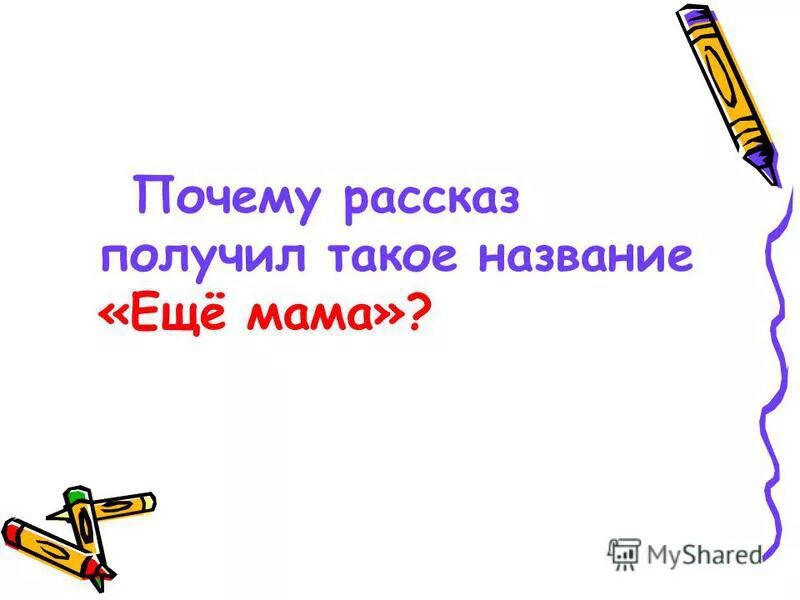 План по чтению рассказ еще мама. План рассказа еще мама. План сказки еще мама. План по чтению рассказ еще мама. План по чтению рассказ еще мама.