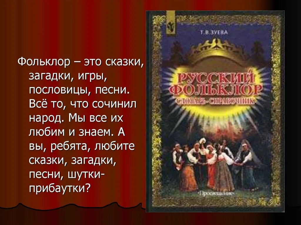 Фольклор. Фольклор зарубежных стран. Фольклор пословицы. Загадки фольклор. Зарубежный фольклор 3 класс музыка