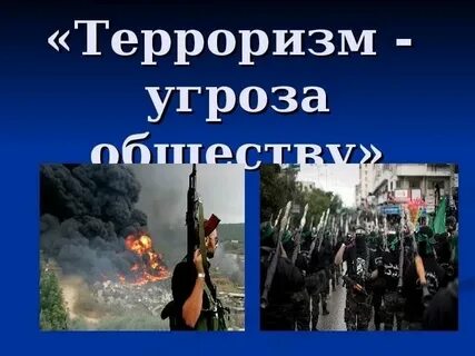 Классный час терроризм 10 класс
