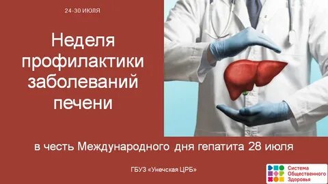 Неделя профилактики заболеваний печени