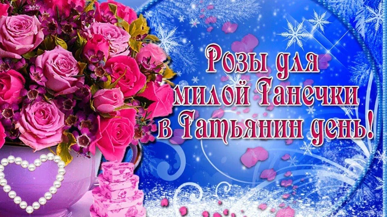 Поздравления с днём татьяны. Тани танечки танюши с праздником. Тани танечки танюши с праздником вас открытки. С днем татьяны. Поздравления с днём татьяны.
