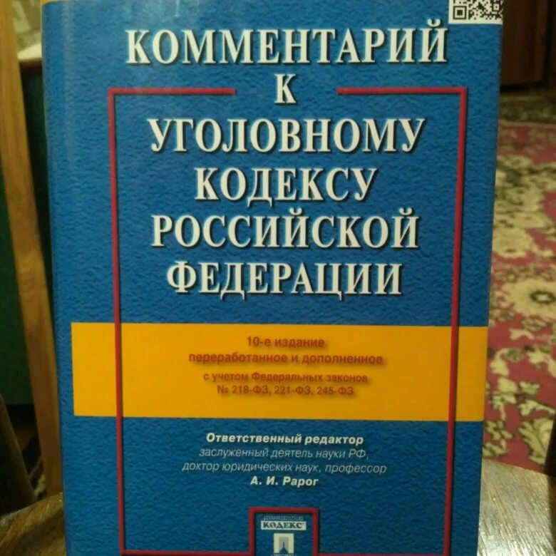 Уголовный кодекс с комментариями. Комментарии к уголовному кодексу РФ. Уголовный кодекс книга. Уголовный кодекс Российской комментарии. Читать кодекс крови 7