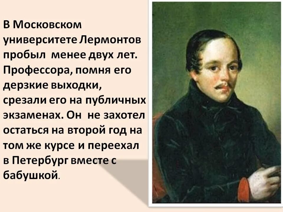 Образование михаила юрьевича. М Ю Лермонтов учеба. М Ю Лермонтов учеба в Московском университете. Годы учебы Лермонтова.