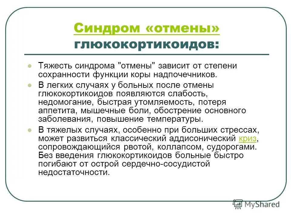 синдром отмены метипреда.