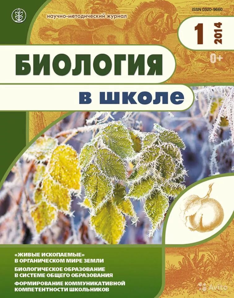 Журнал биология. Биология в школе. Биология в школе методический журнал. Научный журнал о биологии.