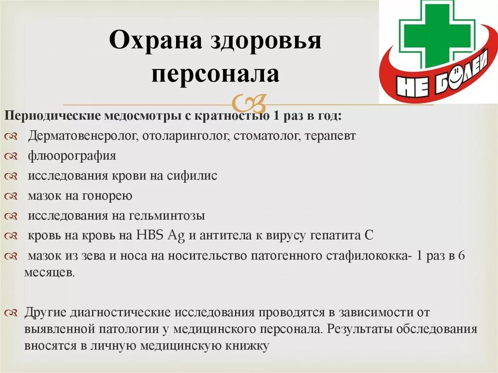 Тесты охрана здоровья работников. Охрана здоровья сотрудников. Охрана здоровья медицинского персонала. Охрана здоровья персонала в ЛПУ. Программа охраны здоровья персонала.