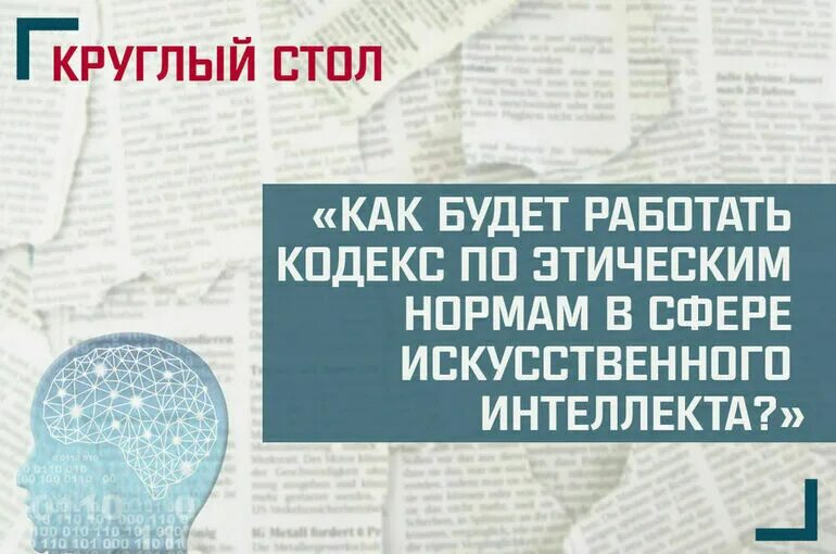 Этические нормы искусственного интеллекта. Этические нормы искусственного интеллекта