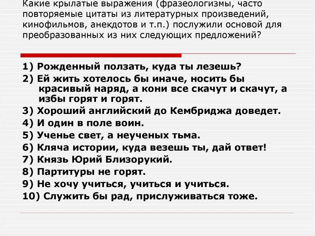 Какие слова правда. Крылатые фразы. Необычные крылатые выражения. Известные крылатые выражения. 10 Крылатых фраз.