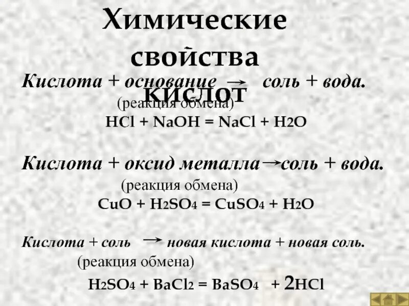 Соль плюс кислота. Основание + соль. Основание кислота соль вода. Химические свойства кислот и оснований. Соль и основание реакция.