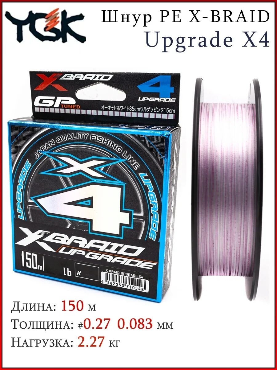 Шнур апгрейд. Ygk x-braid upgrade x4. шнур ygk x4. ygk upgrade x4. ygk плетеный шнур.
