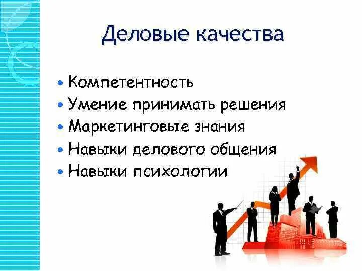 5 деловых качеств. Деловые качества. Деловые навыки и качества. Деловые качества менеджера. Деловые и профессиональные качества.