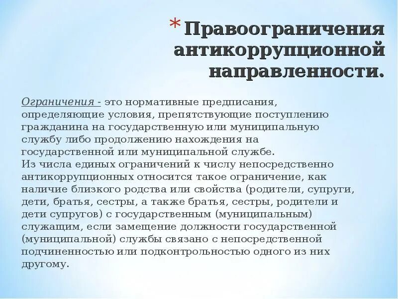 К антикоррупционным запретам на государственной службе относятся. Правоограничения. Правоограничения гражданина РФ. Правоограничения картинки. Классификация правоограничений.