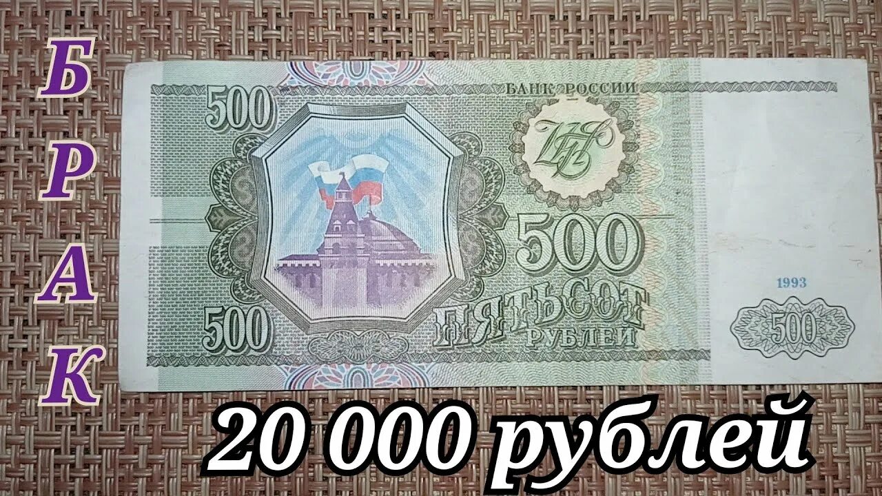 500 рублей 1993 цена. 500 Рублей 1993 года. 500 Рублей 1993 года бумажные. Боны 1993 года Россия. Купюра 50 тысяч рублей.