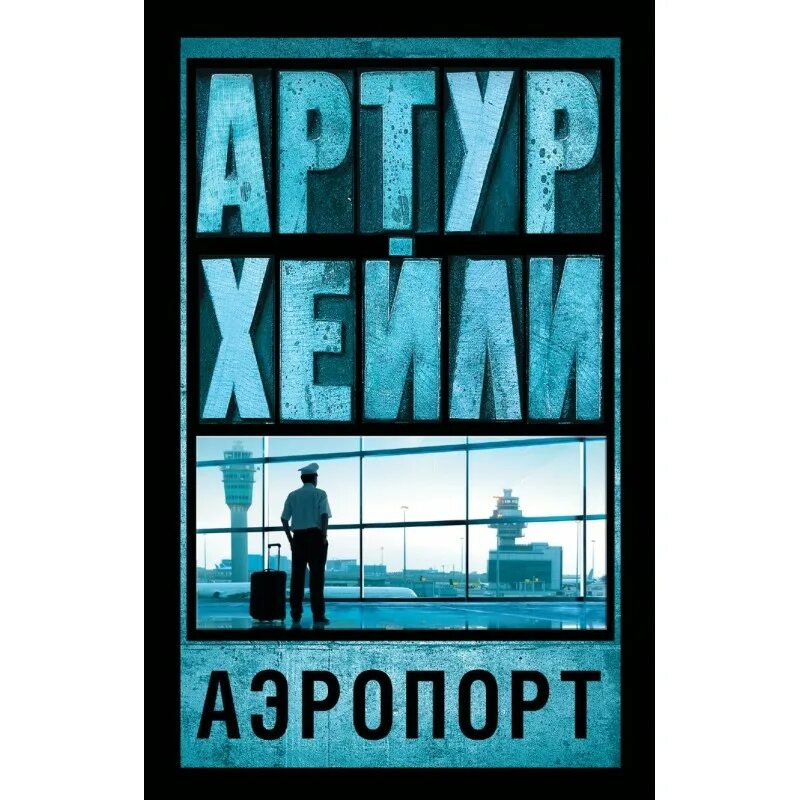 Аэропорт книга хейли отзывы. Хейли а. "Хейли а. аэропорт". Аэропорт книга обложка.