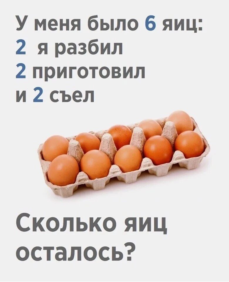 Загадка 6 яиц 2 разбил. Сколько яиц осталось. задачи разомните мозг. разминаем мозг. задача про яйца.