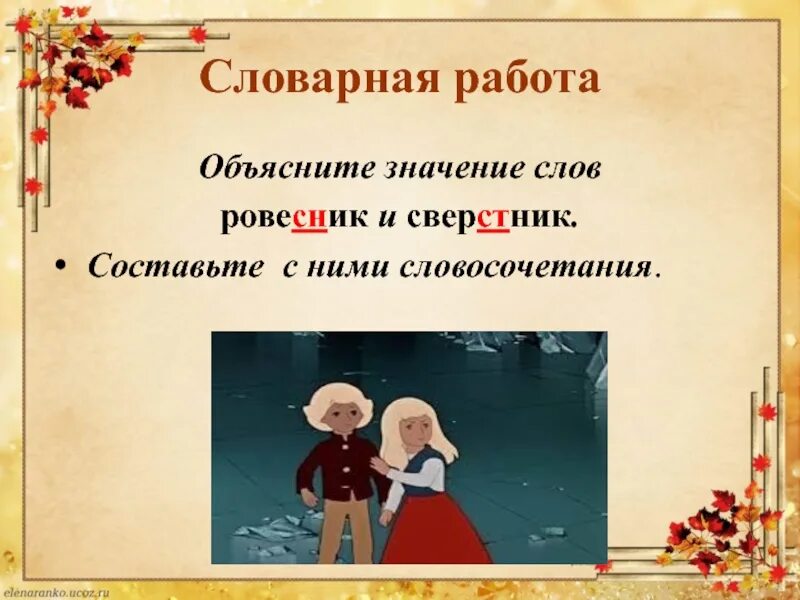 2 объясни значения слов. Ровесник словосочетание. Словосочетание со словом Ровесник. Сверстник и Ровесник. Словосочетания слов Ровесник и сверстник.