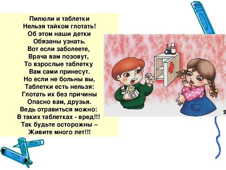 Таких как вы это опасно. Стихи про таблетки для детей. стихи про безопасность в доме. пилюли и таблетки нельзя тайком глотать. стих про опасность.