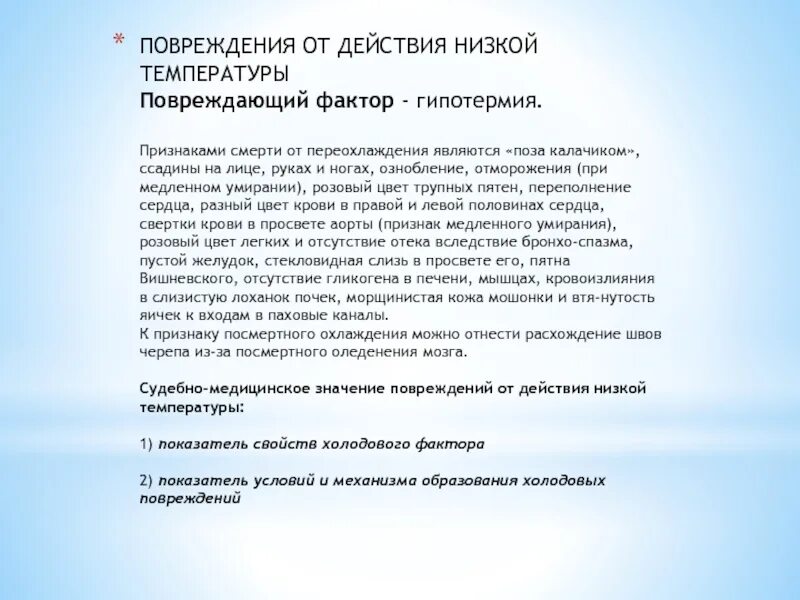 Признаки переохлаждения судебная медицина. Повреждающее действие низких температур.. Посмертные признаки действия низких температур. Повреждения и смерть от действия высокой температуры..