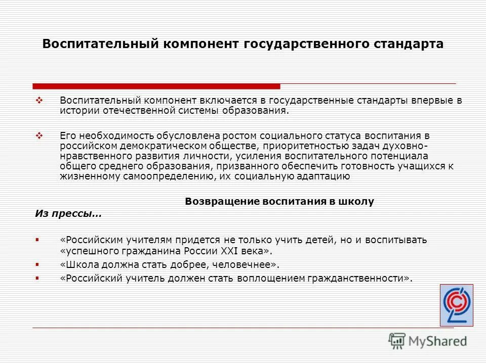 Программа развития воспитания в системе образования россии. Воспитательная компонента. Направления воспитательной компоненты в школе. Воспитательный компонент в программе. Программа воспитания компонента.