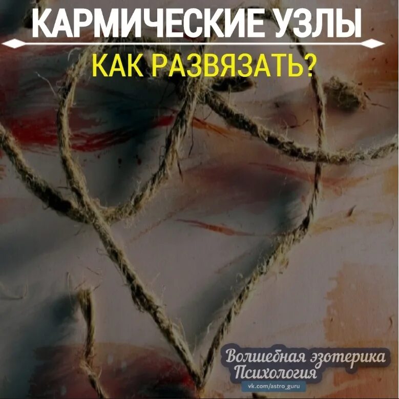 Что такое кармический узел. Кармические узлы. Как развязать кармические узлы. Карма и кармические узлы. Разрыв кармических связей.