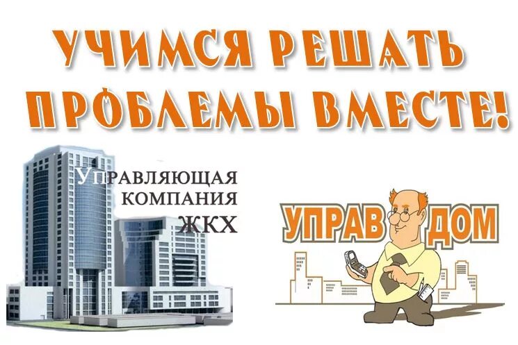 Управляющая компания жкх. Управляющие компании. Жилищные управляющие компании. Хорошая управляющая компания. Управление многоквартирным домом.