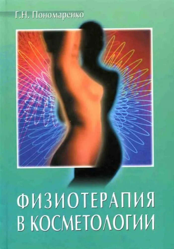 Пономаренко физиотерапия. Пономаренко физиотерапия учебник. Частная физиотерапия пономаренко. Общая физиотерапия пономаренко. Стругацкий физиотерапия.