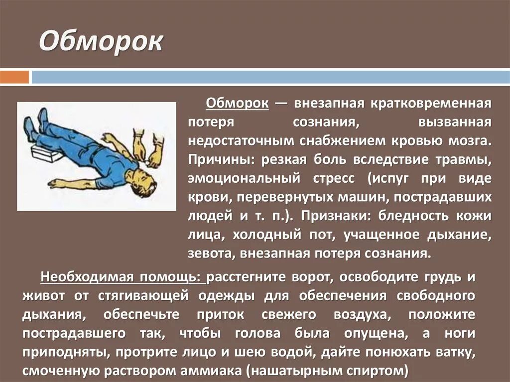 Обморок. Потеря сознания. Обморок при потери крови. Кратковременная потеря сознания.