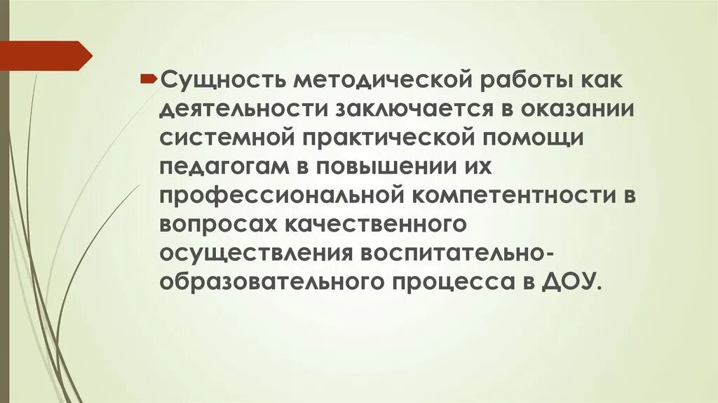 Методическая цель учреждения. Сущность методической работы. Сущность методической работы педагога. Сущность методической работы в ДОУ. Теоретические положения методической работы.