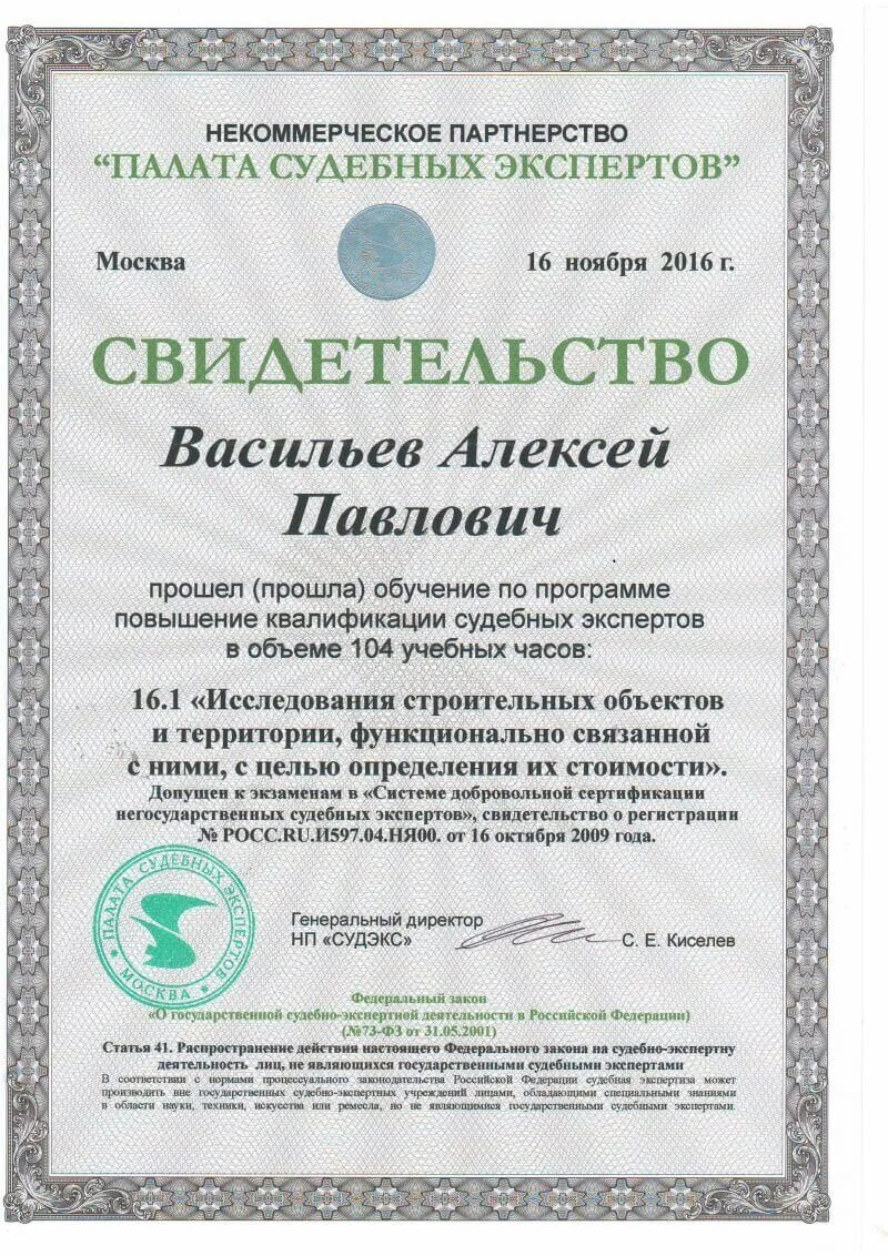 сертификат судебного эксперта. сро судебных экспертов москва рязанский проспект. сертификат «судэкс». некоммерческие партнерства примеры. некоммерческое партнерство судебных экспертов.
