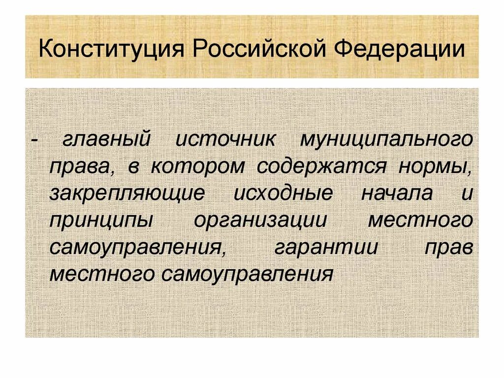 Конституции рф муниципальное право