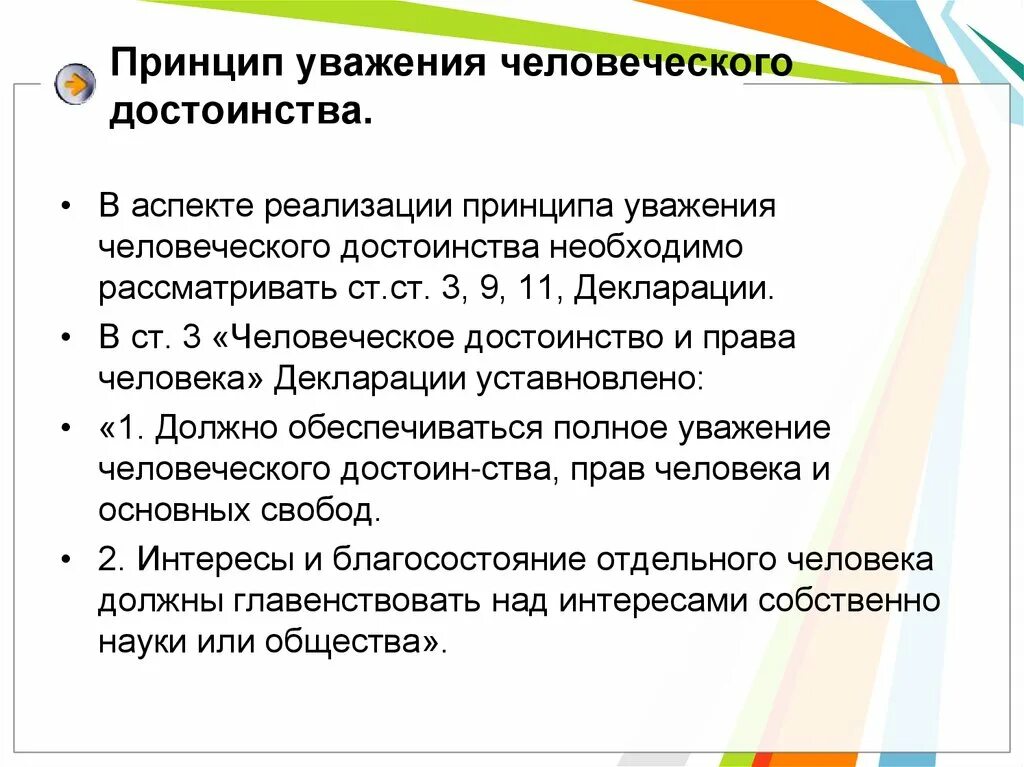 Принцип уважения достоинства пациента. Принцип уважения человеческого достоинства. Уважение человеческого достоинства пациента. Принцип уважения прав человека.