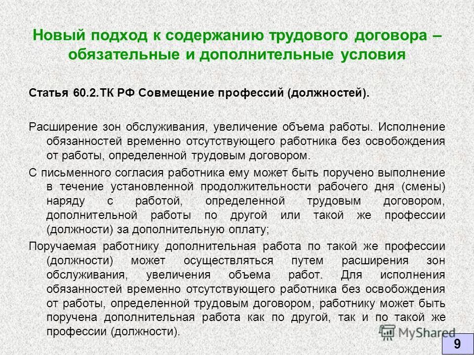 расширенная зона. что такое расширение зоны обслуживания и увеличение объема работ. расширенная зона обслуживания это. совместительство профессий это. 2 тк.