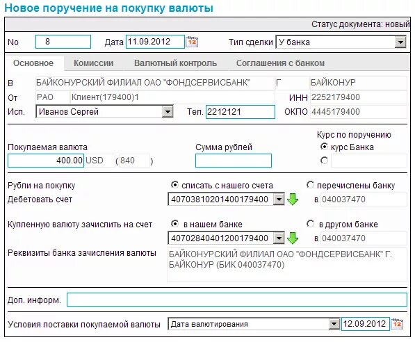 Операции купли продажи валюты. Поручение на покупку. Поручение на покупку валюты. Поручение на покупку иностранной валюты в банке. Поручение на продажу валюты.