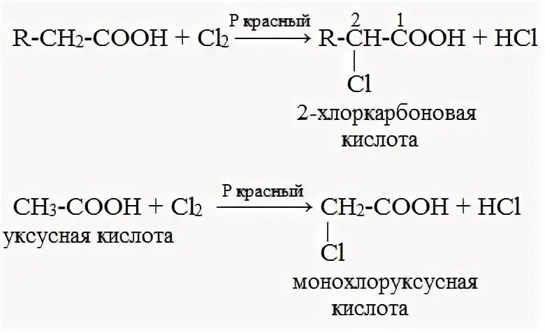 Галогенирование карбоновых кислот. Хлорирование карбоновых кислот. Реакция уксусной кислоты с хлором. Получение аминокислот галогенкарбоновых кислот. 3 хлор уксусная кислота