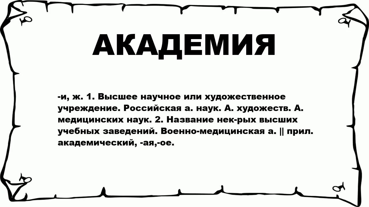 Что означает слово ациркдемия. Происхождение слова Академия. Значение слова Академия. Что обозначает слово Академ.