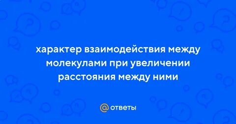 Взаимодействие между молекулами носит характер