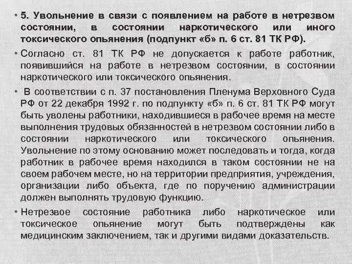 Можно ли уволить работника за алкогольное опьянение. Статья увольнения за пьянство. Статья ТК увольнение за пьянство. Порядок увольнения за пьянство на рабочем месте. Увольнение по статье за пьянство на рабочем месте.