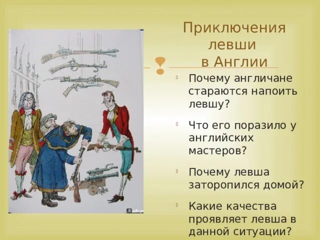 Какой оказывается судьба левши и почему. Левша в англии. приключение левши. почему левша заторопился домой. почему левша.